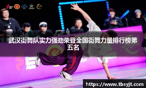 武汉街舞队实力强劲荣登全国街舞力量排行榜第五名