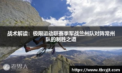 战术解读：极限运动联赛季军战兰州队对阵常州队的制胜之道
