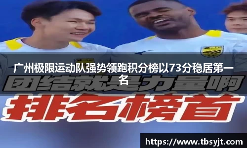 广州极限运动队强势领跑积分榜以73分稳居第一名